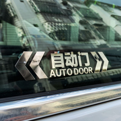 MPV商务车自动门金属提示贴