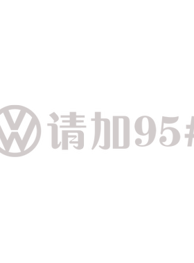 大众油箱盖金属提示贴