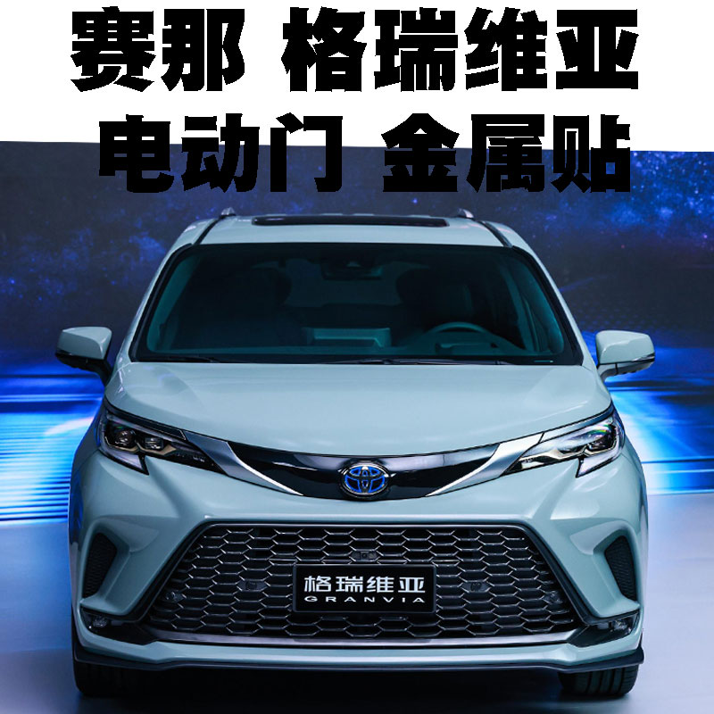 适用丰田赛那埃尔法威尔法格瑞维亚改装电动门自动门提示汽车贴纸