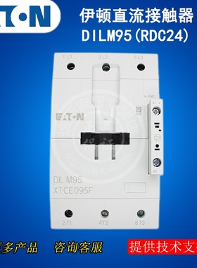 EATON伊顿DILM95(RDC24)直流接触器24-27VDC穆勒系列MOELLER原装