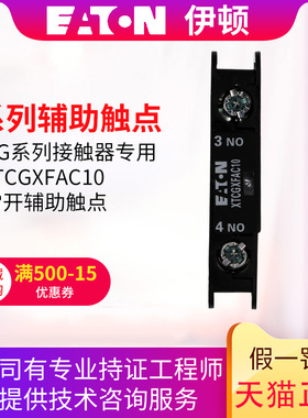 伊顿(EATON)接触器附件顶部安装辅助触点XTCGXFAC10 1常开