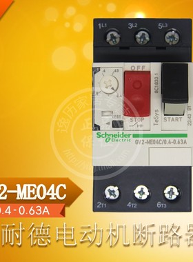施耐德 GV2ME04C 电动机断路器 马达保护器GV2-ME04C 0.40.63A