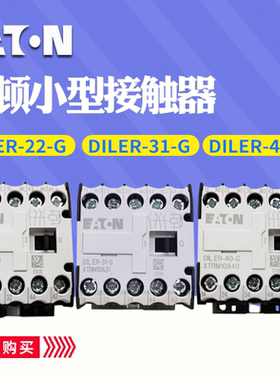 伊顿 接触器式继电器 DILER-40-G DILER-31-G DILER-22-G 直流