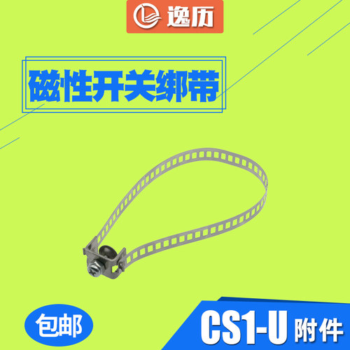 磁性开关CS1-U固定附件 磁性开关绑带