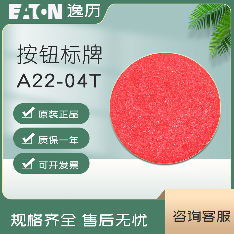 伊顿eat0n按钮标签系列