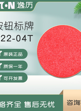 伊顿穆勒EAT0N按钮头标牌 A22-04T 红色 原装正品 现货