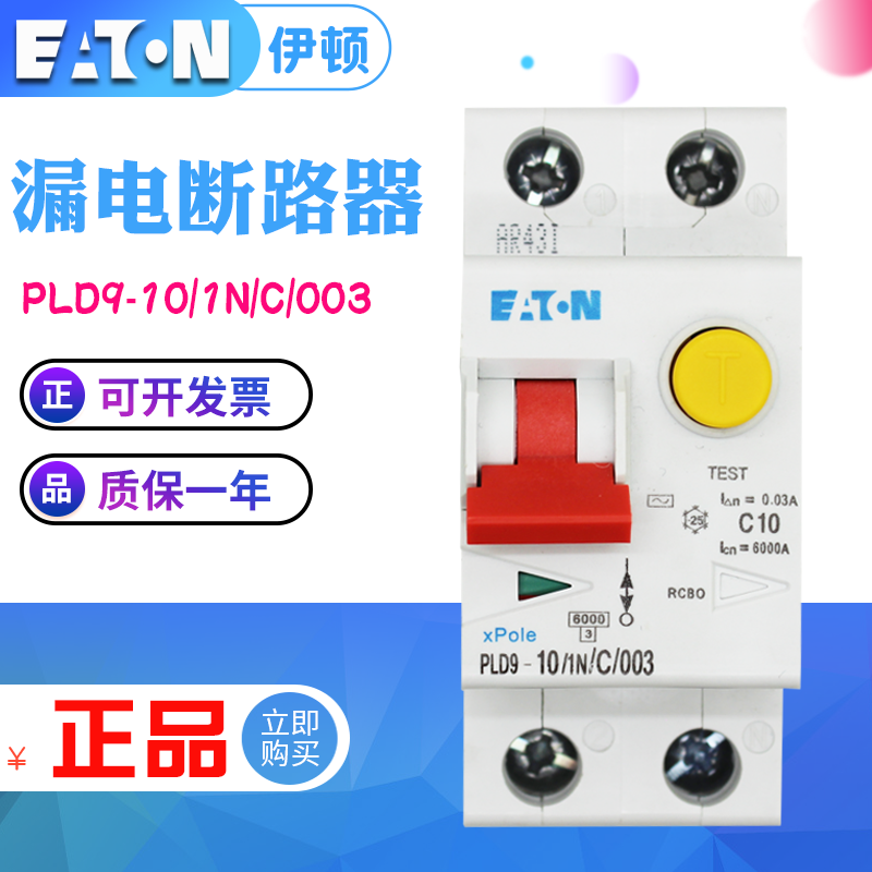 EATON伊顿穆勒 PLD9-10/1N/C/003 漏电断路器 空气开关 原装正品