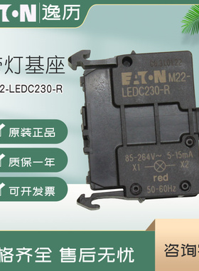 伊顿穆勒EATON后部安装带灯基座M22-LEDC230-R 红 230DC/AC 正品