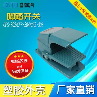 CNTD 昌得脚踏开关 CFS-305（铝塑外壳）