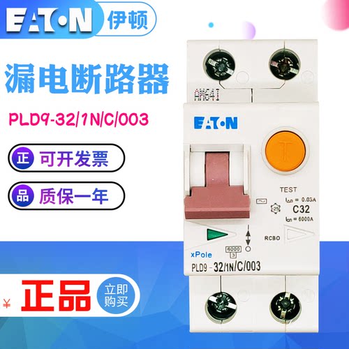 EATON/伊顿穆勒 PLD9-32/1N/C/003 漏电断路器 空气开关 原装正品
