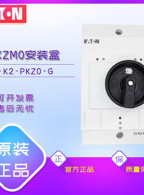 伊顿EATON马达保护器PKZM0安装盒 CI-K2-PKZ0-G 黑色手柄原装正品