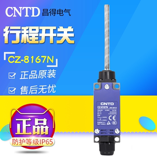 CNTD 昌得行程（限位）开关  CZ-8167已停产 用新款CZ-8167N替换