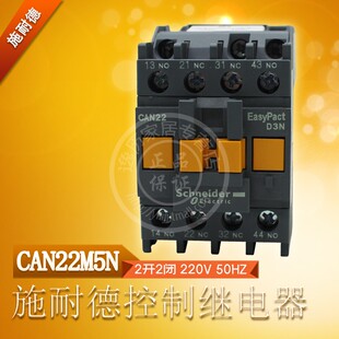 50HZ 施耐德控制继电器CAN22M5N 220V 2开2闭 两开两闭2NO2NC原装