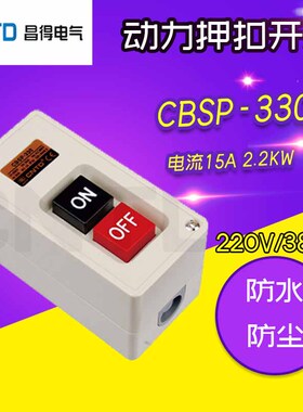 CNTD 昌得CBS(台湾式）动力押扣开关CBSP-330
