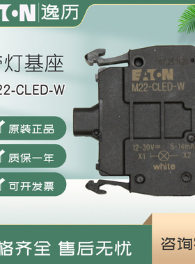 伊顿穆勒EATON前部安装压接带灯基座M22-CLED-W 白色 24DC/AC
