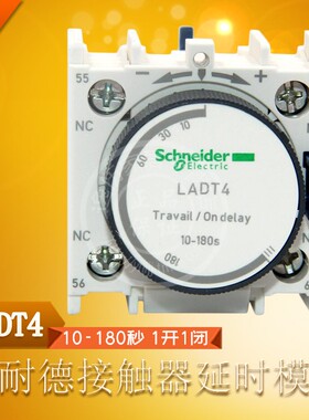 施耐德 LADT4 接触器通电延时开关模块10-180S 一开一闭辅助触点