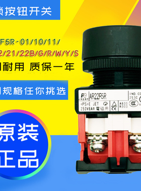 富士圆形平头自锁按钮开关AR22F5R-11/10G/R/Y/W/S/B 原装正品