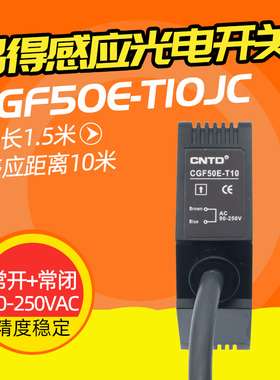 CNTD昌得感应光电开关CGF50E-T10JC/CGF50E-T10NA/NB/NC/PA/PB/PC