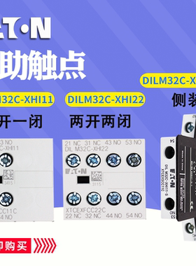 EATON伊顿接触器辅助触点DILM32C-XHI11/02/22/31 -S原装正品