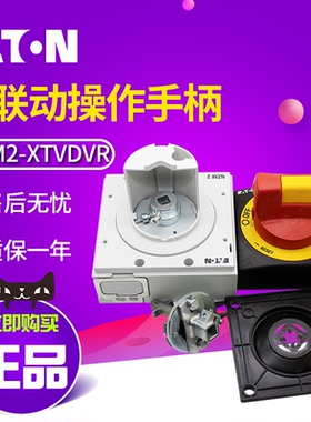 伊顿 NZM2-XTVDVR 门联动操作手柄带门联锁和另加挂锁功能 红黄色