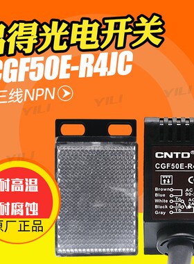 CNTD昌得感应光电开关CGF50E-R4JC/CGF50E-R4NA/NB/NC/PA/PB/PC