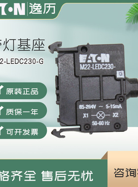 伊顿穆勒EATON后部安装带灯基座M22-LEDC230-G 绿 230DC/AC 正品