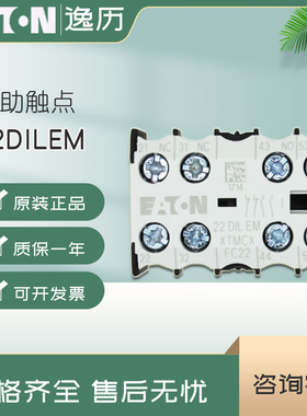 伊顿穆勒EATON 小型接触器辅助触点 22DILEM 左闭右开