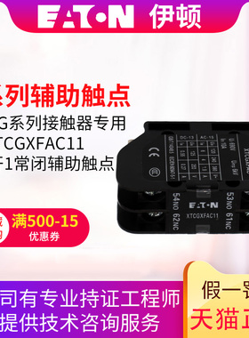 伊顿(EATON) E 系列顶装辅助触点模块XTCGXFAC11/01/02/10/20