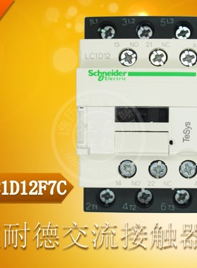 施耐德交流接触器 LC1D12F7C 一开一闭AC110V LC1-D12F7C 12A原厂