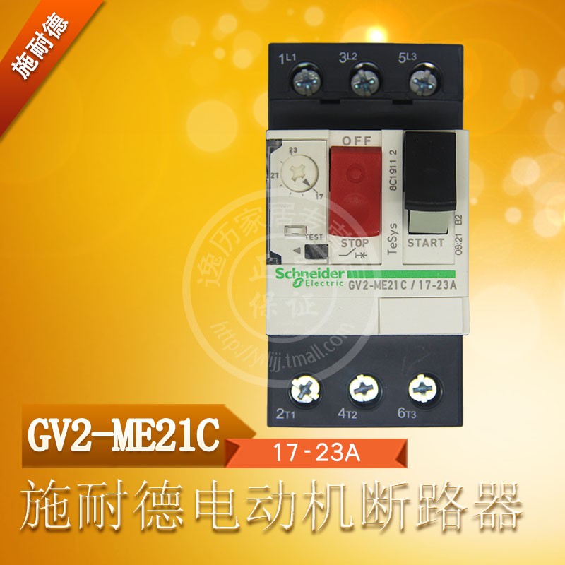 施耐德 GV2ME21C 马达保护器 17-23A