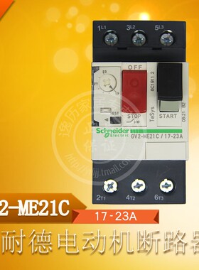 施耐德 GV2ME21C 电动机断路器 马达保护器GV2-ME21C 17-23A