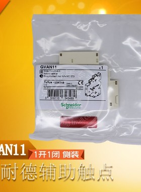 施耐德辅助触点GVAN11电动机断路器辅助触头 一开一闭 侧装 原装