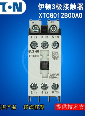 伊顿EATON穆勒 XTCG012B00AO 3极接触器 220V50/60HZ 12A MOELLER
