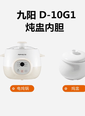 九阳隔水炖盅配件 D-10G1电炖锅陶瓷内胆白陶瓷盖子1升内胆盖子