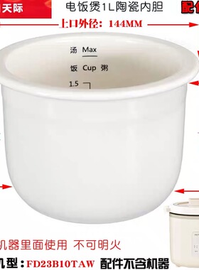 适用天际FD23B10TAW迷你家用电饭煲陶瓷内胆配件煮粥煲汤锅1L升