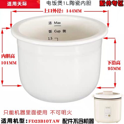 适用天际FD23B10TAW迷你家用电饭煲陶瓷内胆配件煮粥煲汤锅1L升