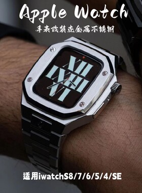 苹果手表iwatchSE改装AP金属表壳表带适用applewatchS8/S7/S6/S5
