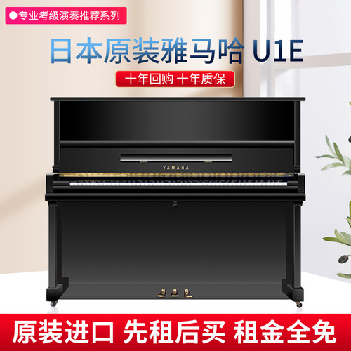 雅马哈钢琴u1质量怎么样 雅马哈钢琴u1口碑怎么样 小麦优选