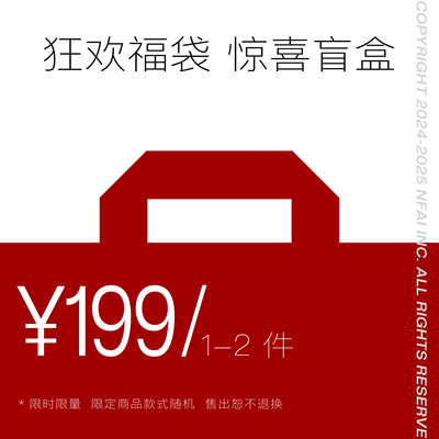 NFAI199狂欢惊喜福袋