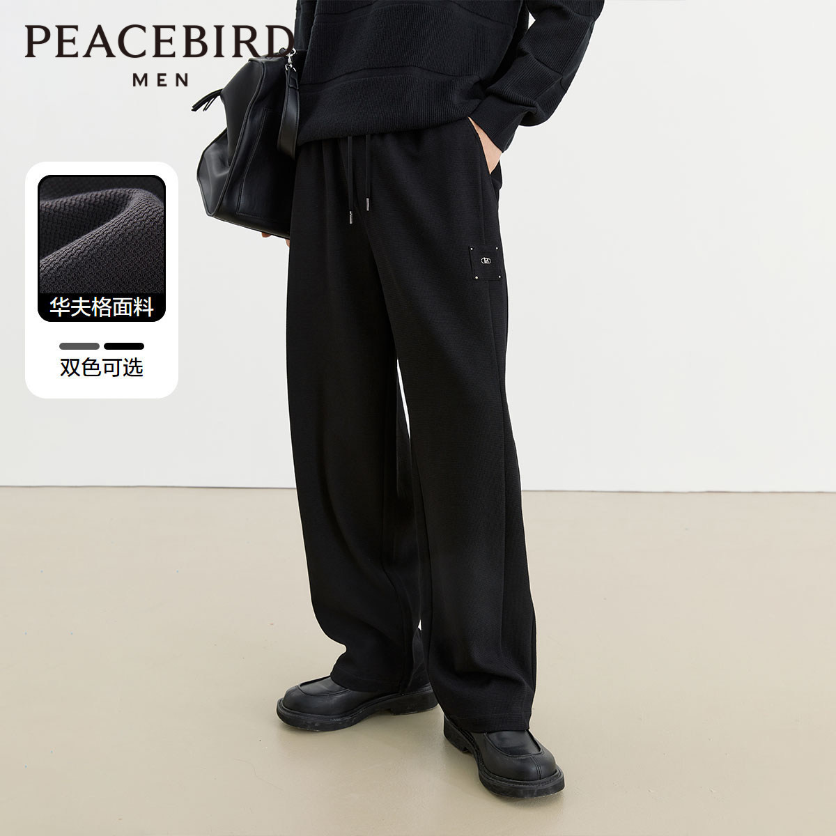 太平鸟男装 2024春季新款华夫格卫裤阔腿直筒休闲裤黑色男生裤潮