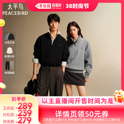【李佳琦直播间时尚节】太平鸟男装拉链卫衣/衬衫/休闲裤