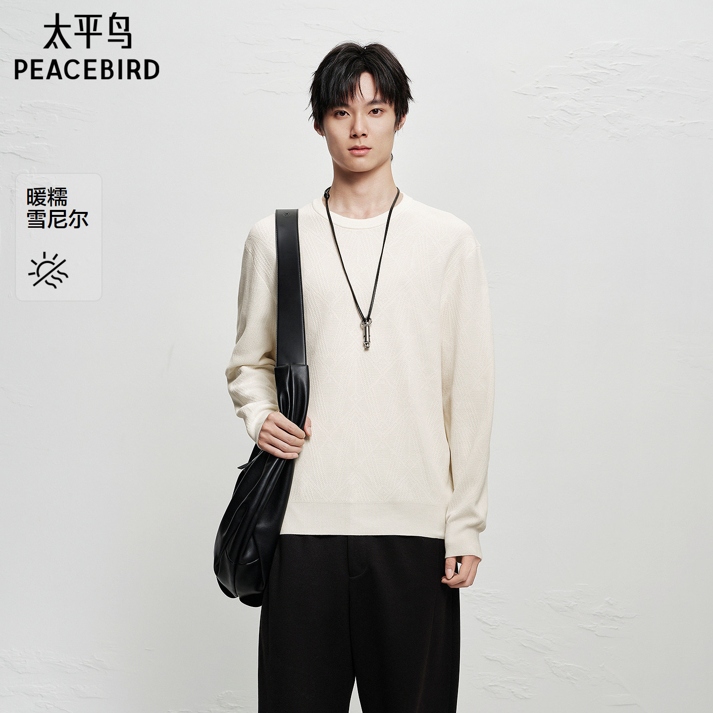 太平鸟男装 暖诺雪尼尔米白毛衫青年肌理感纯色打底衫时尚情侣衫