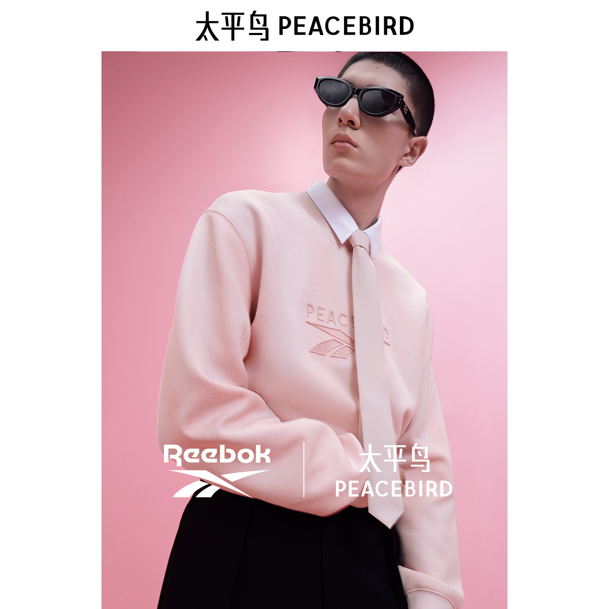 【Reebok联名合作系列】太平鸟男装休闲卫衣时尚圆领卫衣刺绣上衣