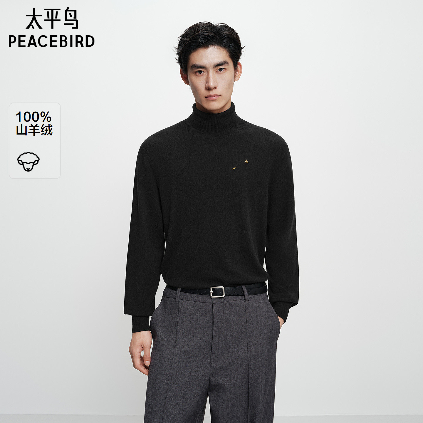 【商场同款】太平鸟男装100%山羊绒毛衫新款高领打底衫B1EGF