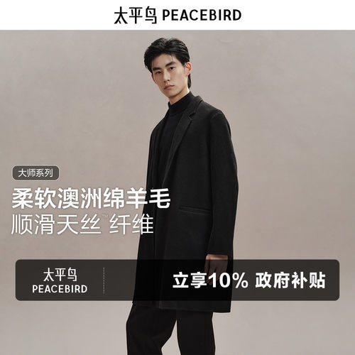 【兰精天丝】太平鸟男装羊毛大衣中长款冬双面呢子外套