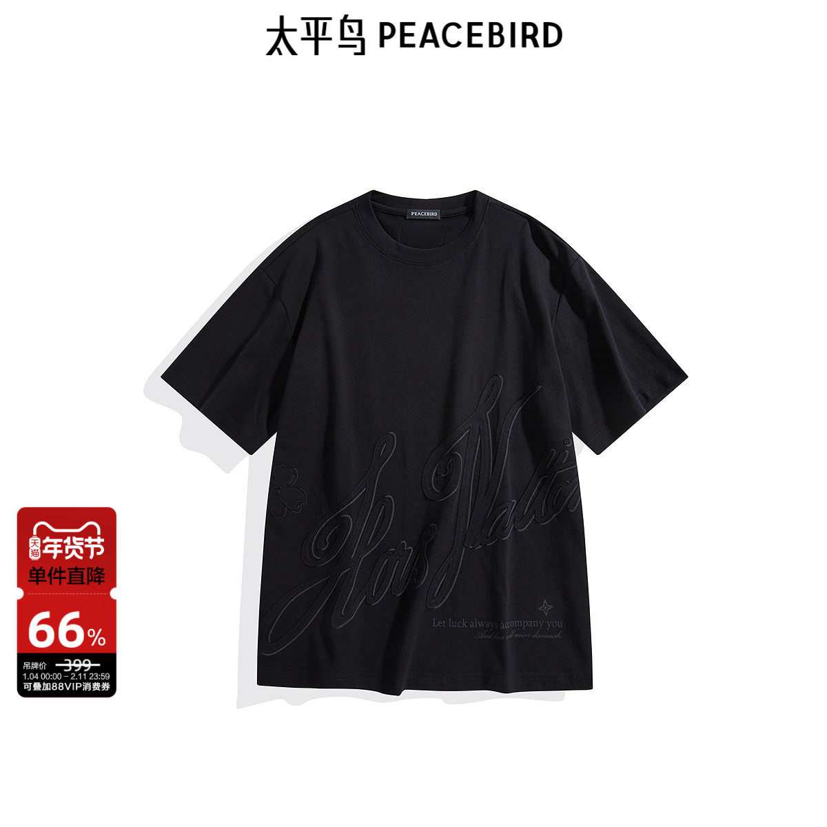 太平鸟男装 黑色短袖T恤男宽松休闲字母印花皮质缝标体恤