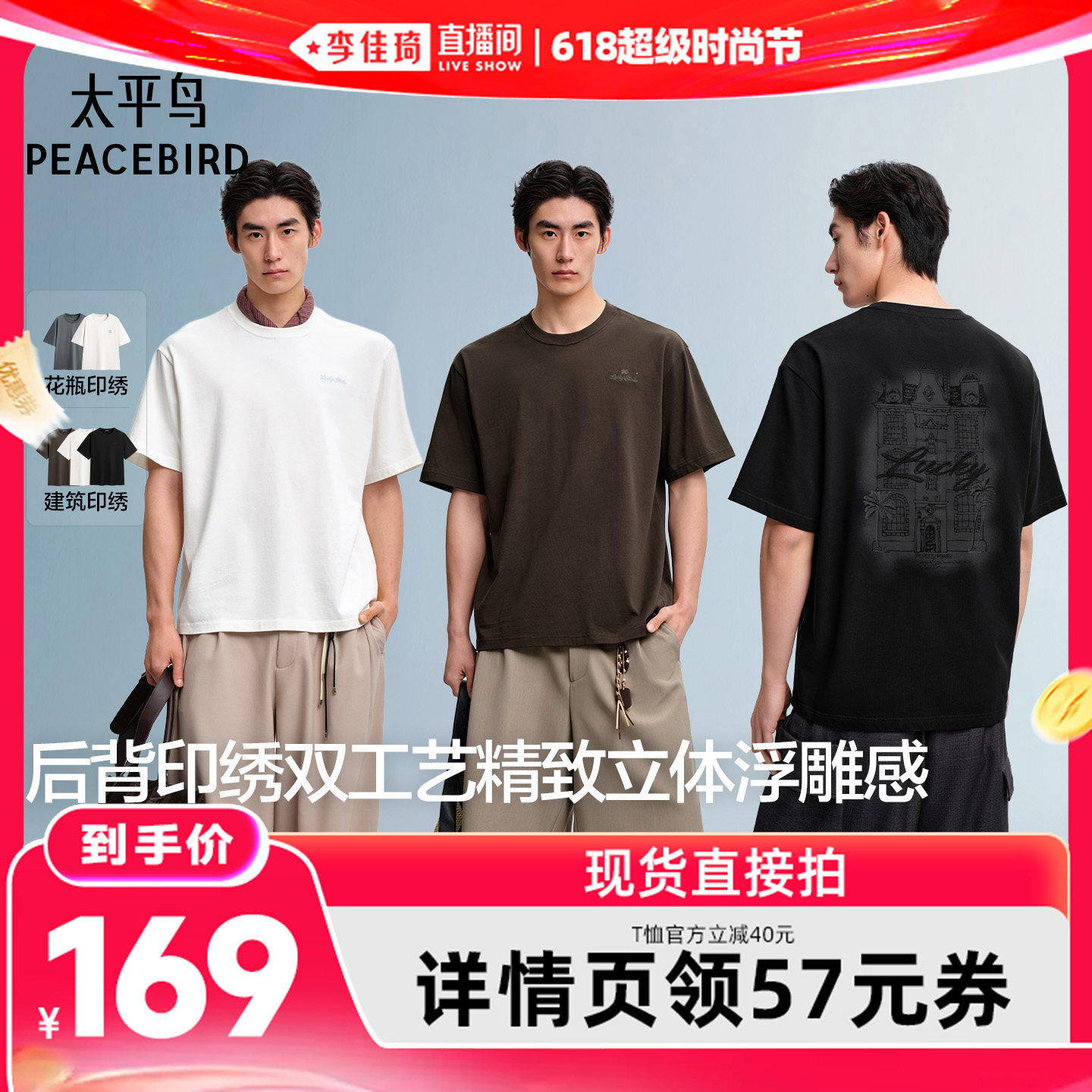 【李佳琦618超级时尚节】太平鸟男装 前胸后背印绣双工艺T恤