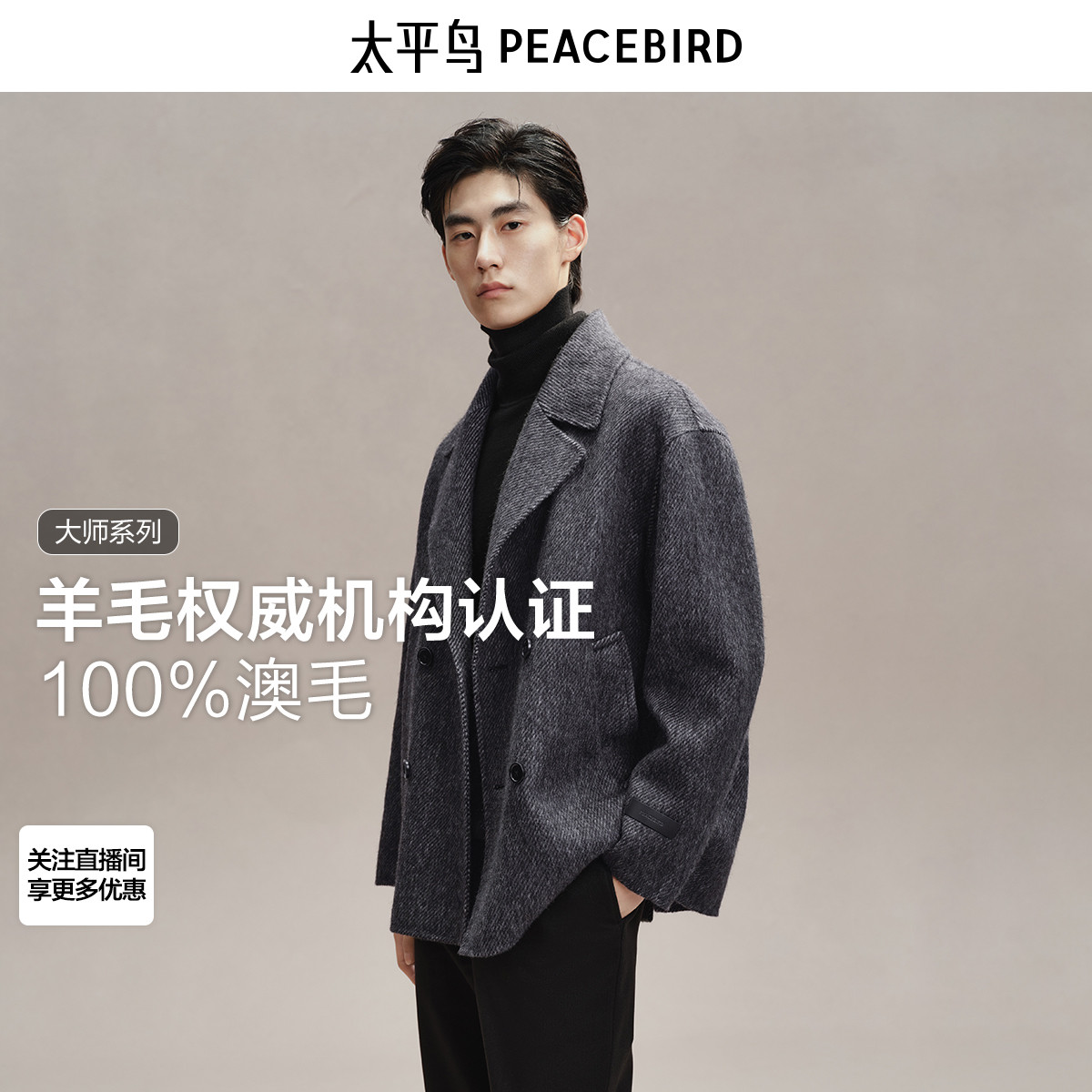 【纯羊毛】太平鸟男装 呢子外套短款年冬新款一手长毛呢大衣