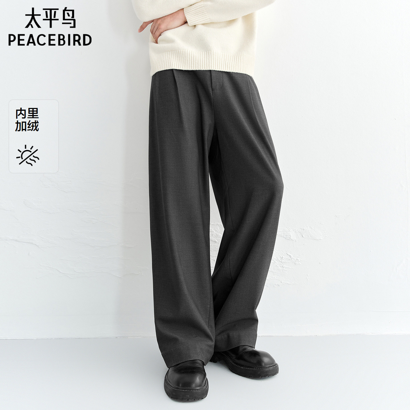 【内里加绒】太平鸟男装休闲裤25冬季新款宽松直筒阔腿弹力西裤