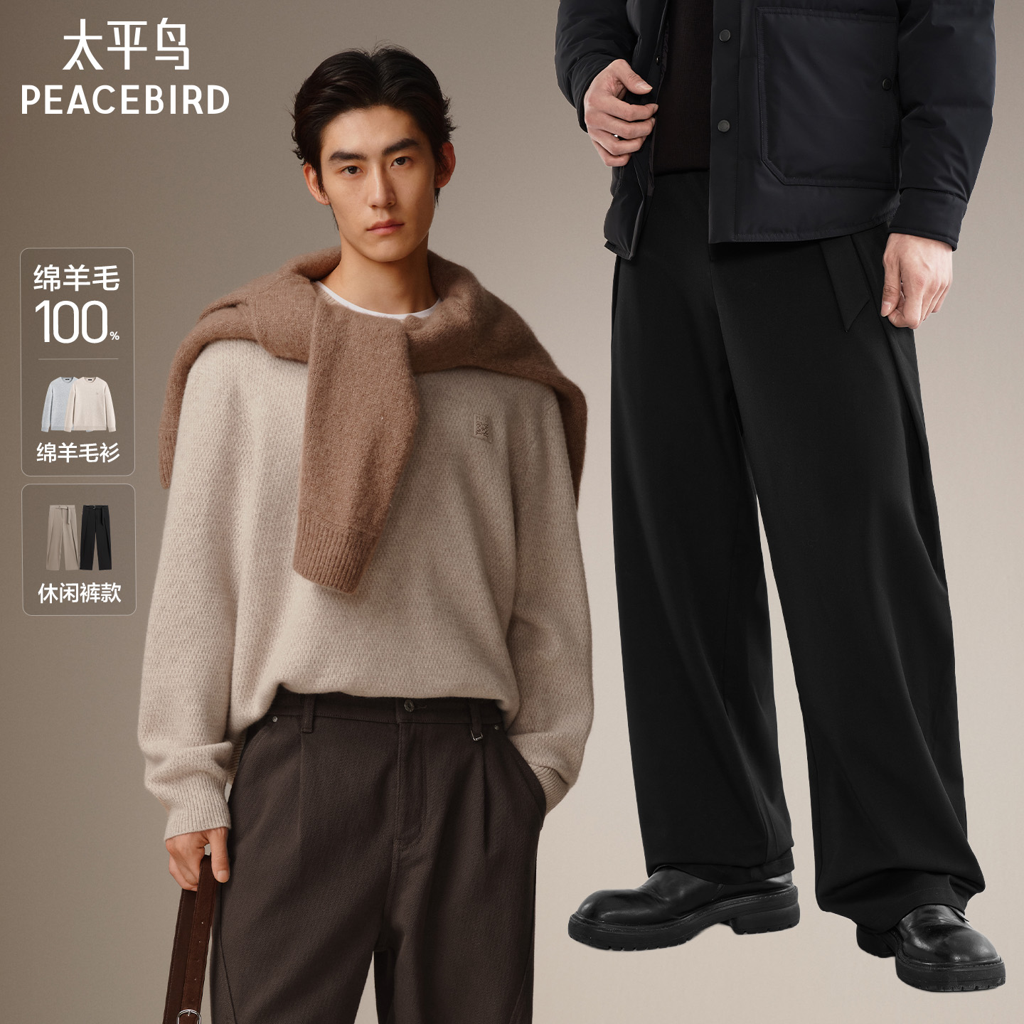 【仅限换货使用】太平鸟男装 宽松纯色羊毛衫/直筒休闲裤